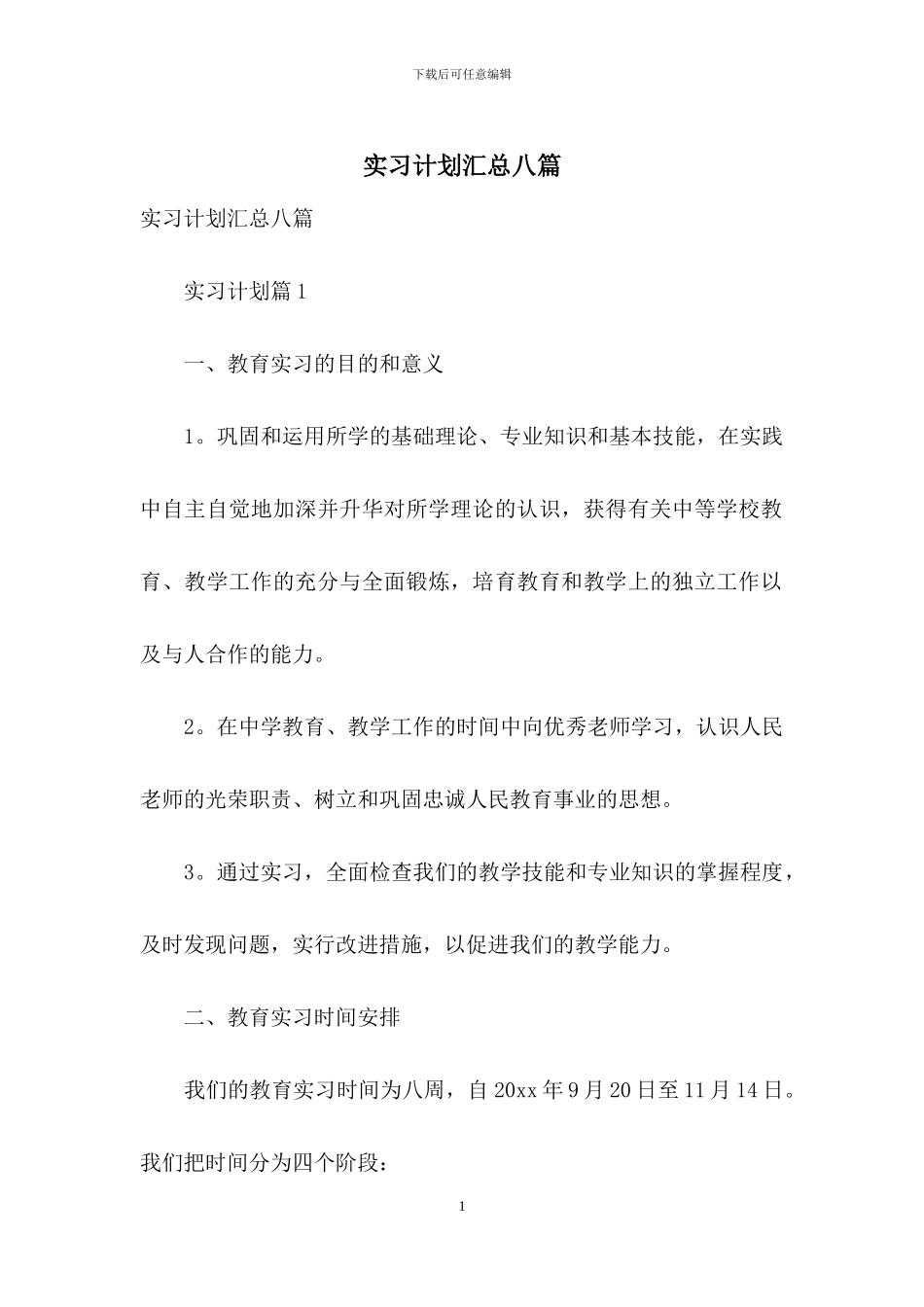 实习计划汇总八篇_第1页