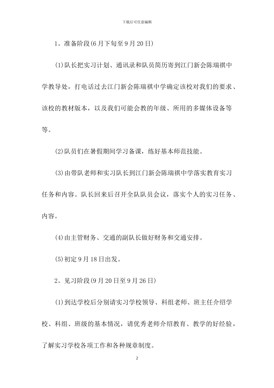 实习计划汇总八篇_第2页