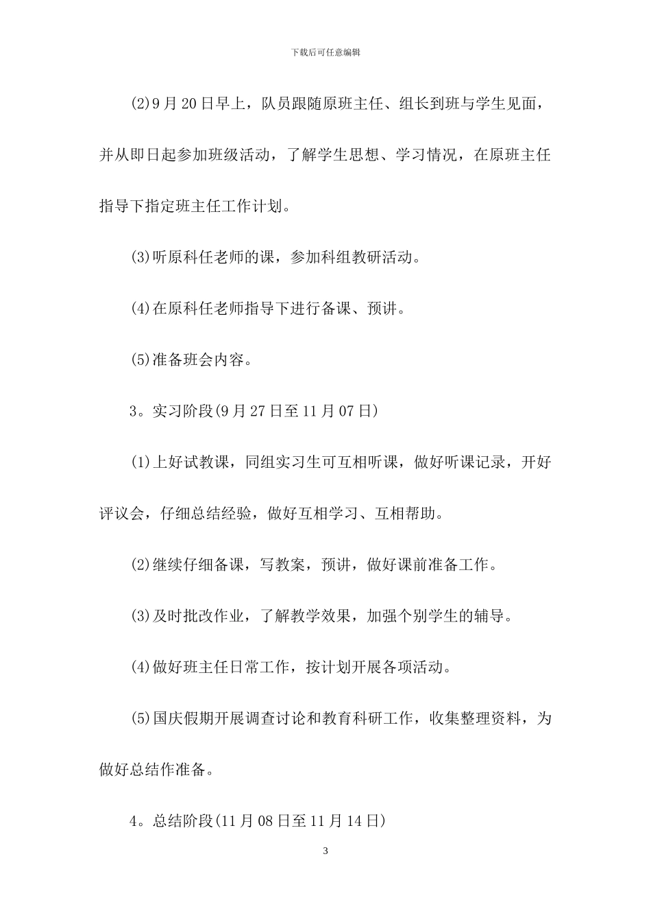 实习计划汇总八篇_第3页