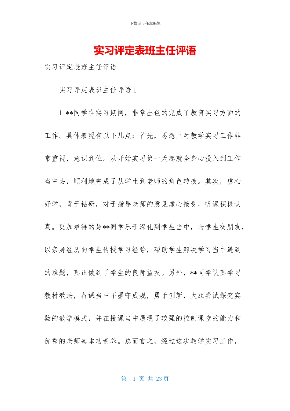 实习评定表班主任评语_第1页