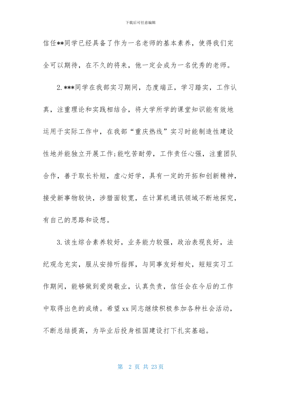 实习评定表班主任评语_第2页