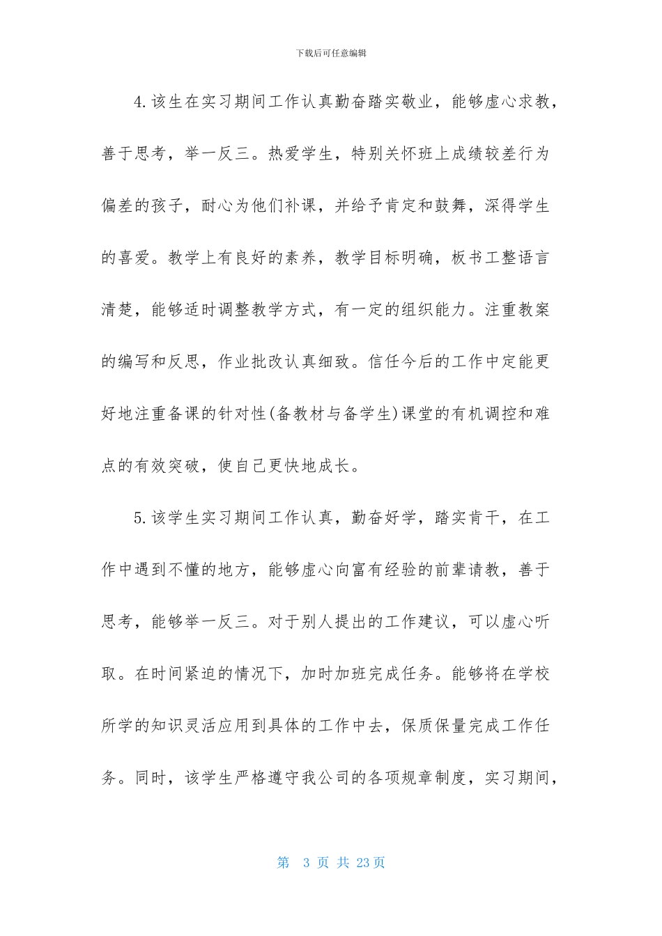 实习评定表班主任评语_第3页