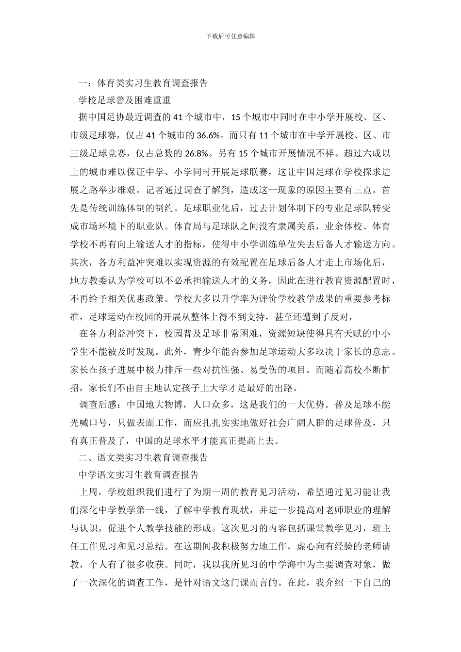 实习调查报告范文_第2页