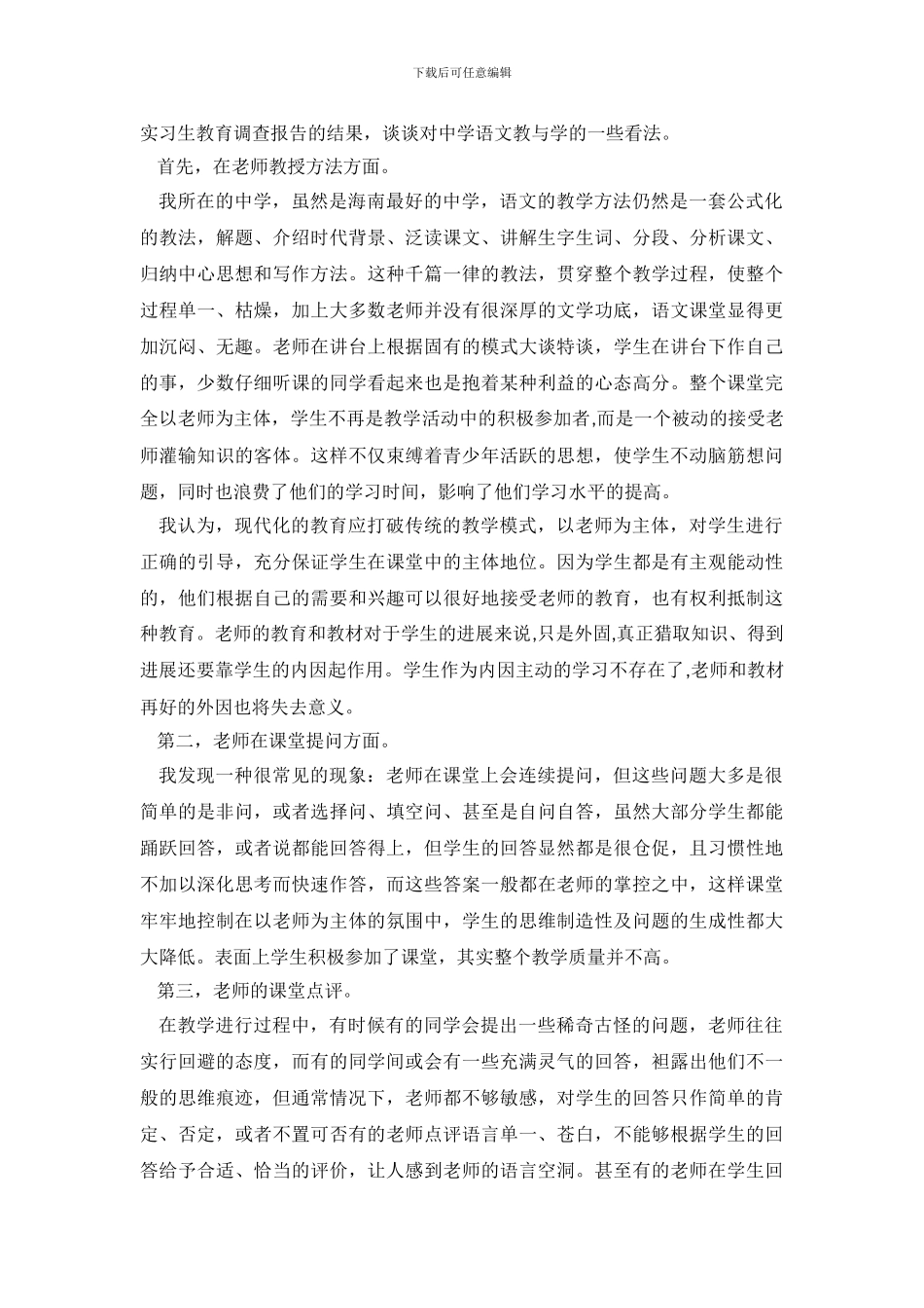实习调查报告范文_第3页