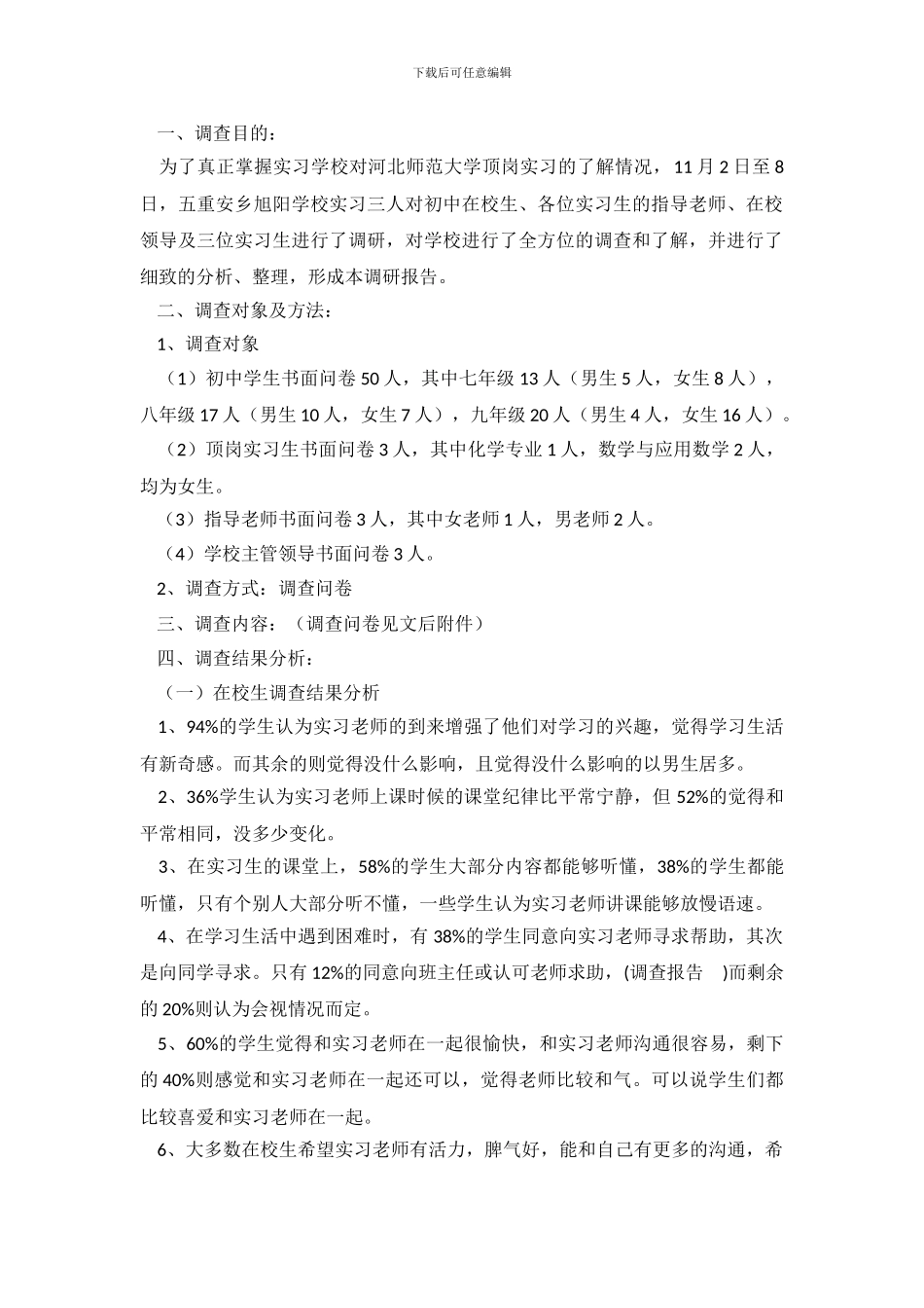 实习调查报告4篇_第2页