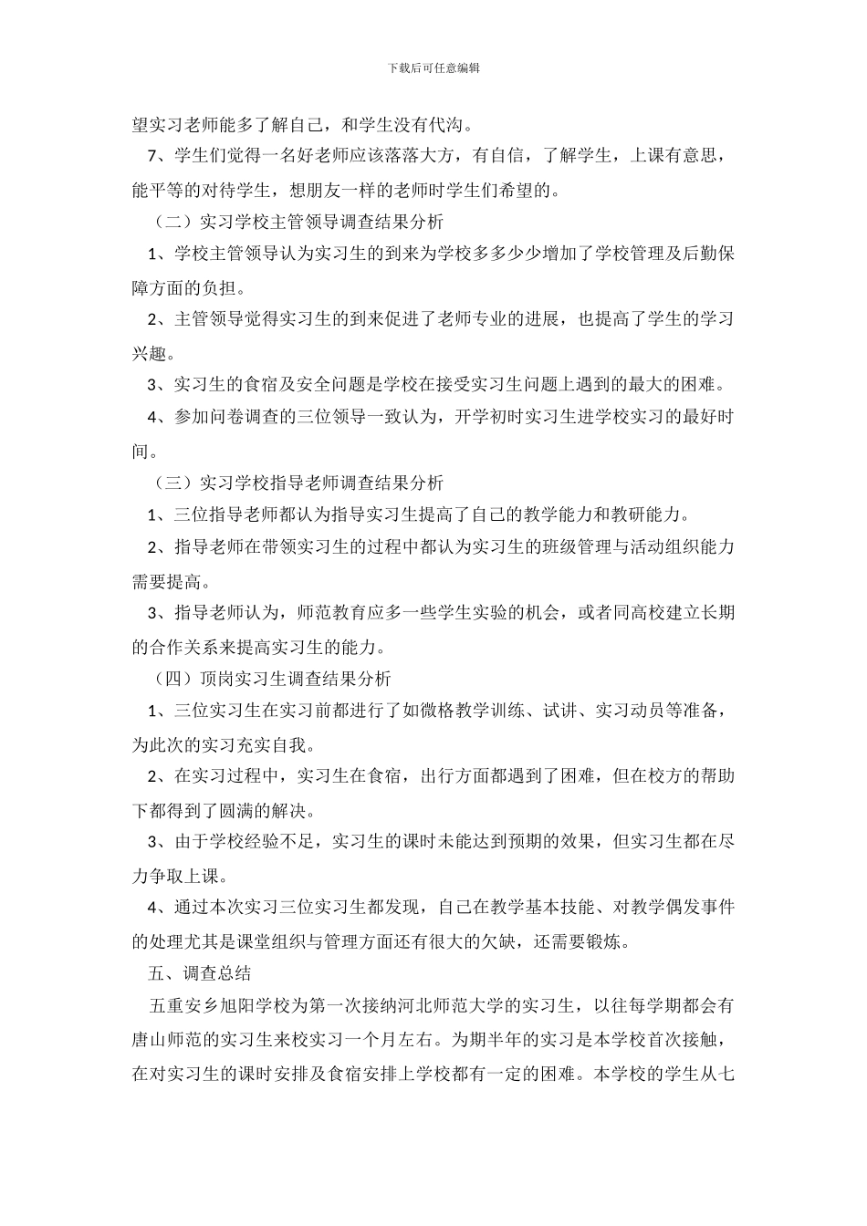实习调查报告4篇_第3页