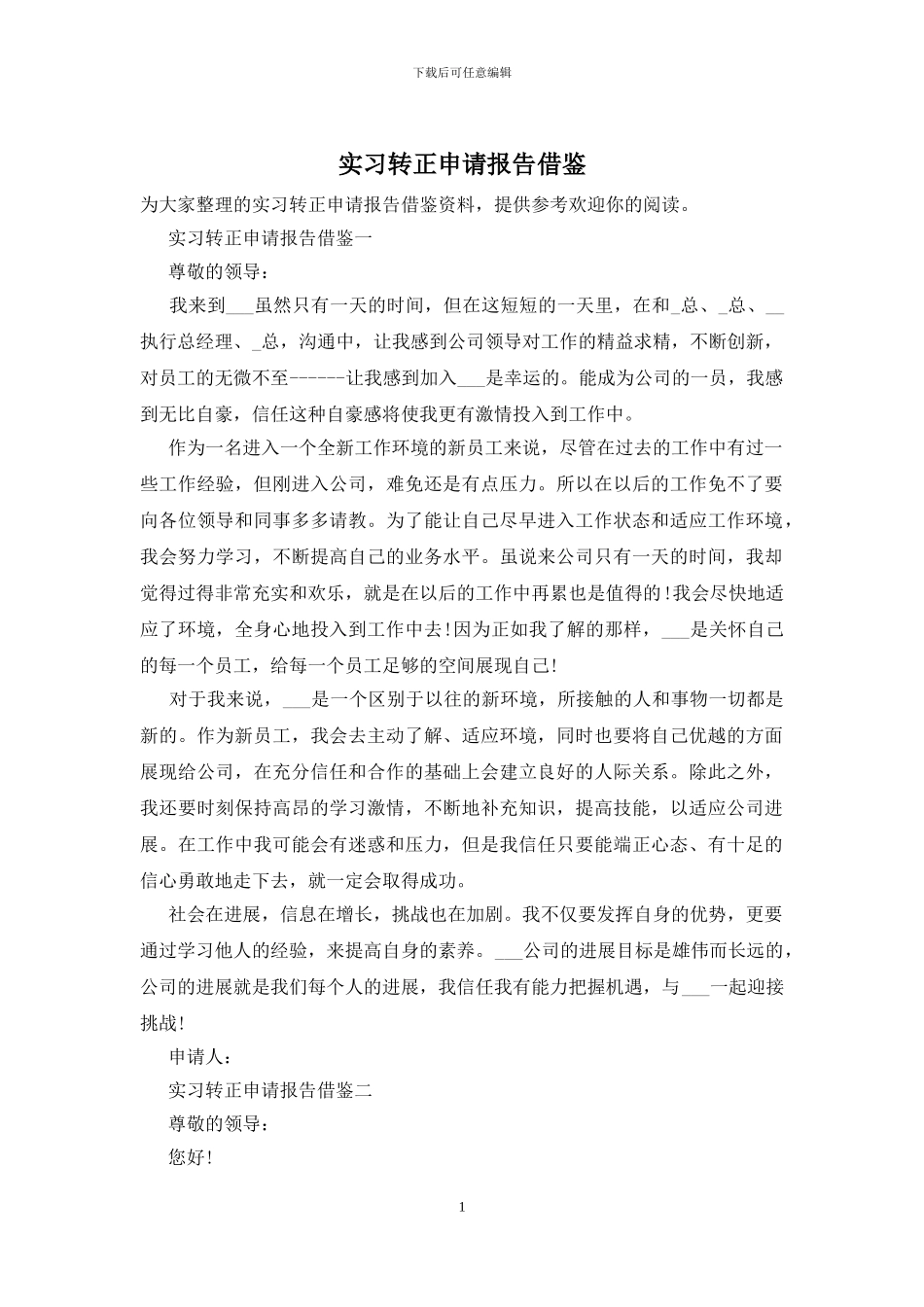 实习转正申请报告借鉴_第1页