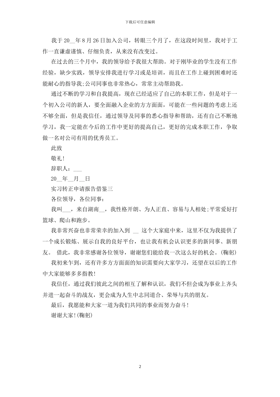 实习转正申请报告借鉴_第2页