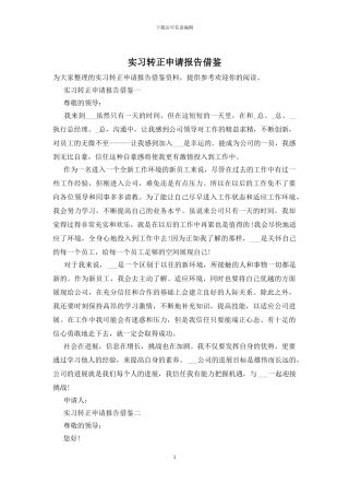 实习转正申请报告借鉴