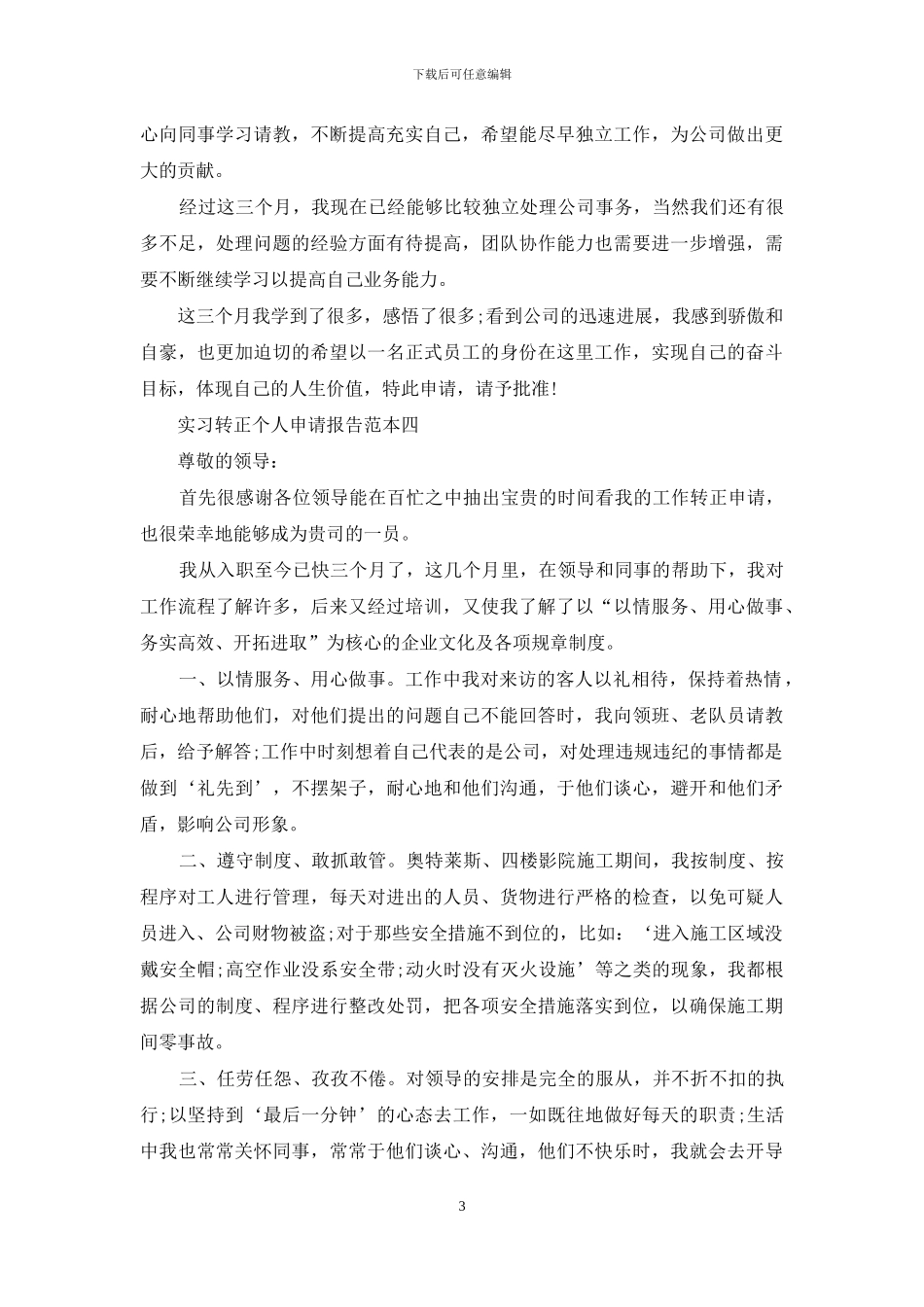 实习转正个人申请报告范文_第3页