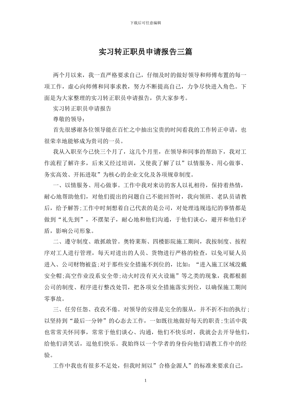 实习转正职员申请报告三篇_第1页