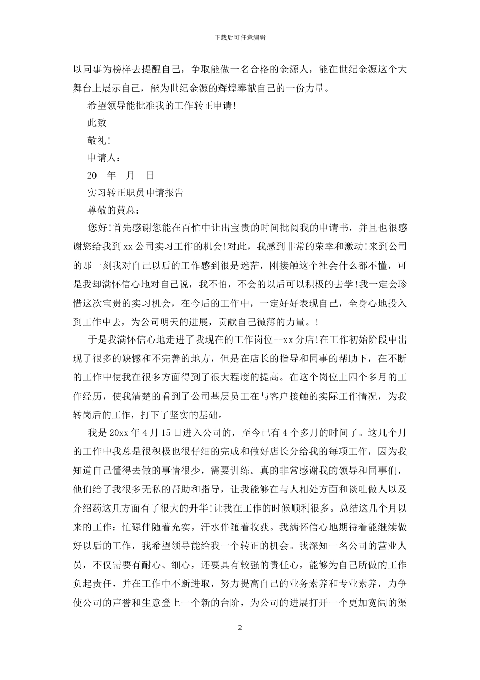 实习转正职员申请报告三篇_第2页