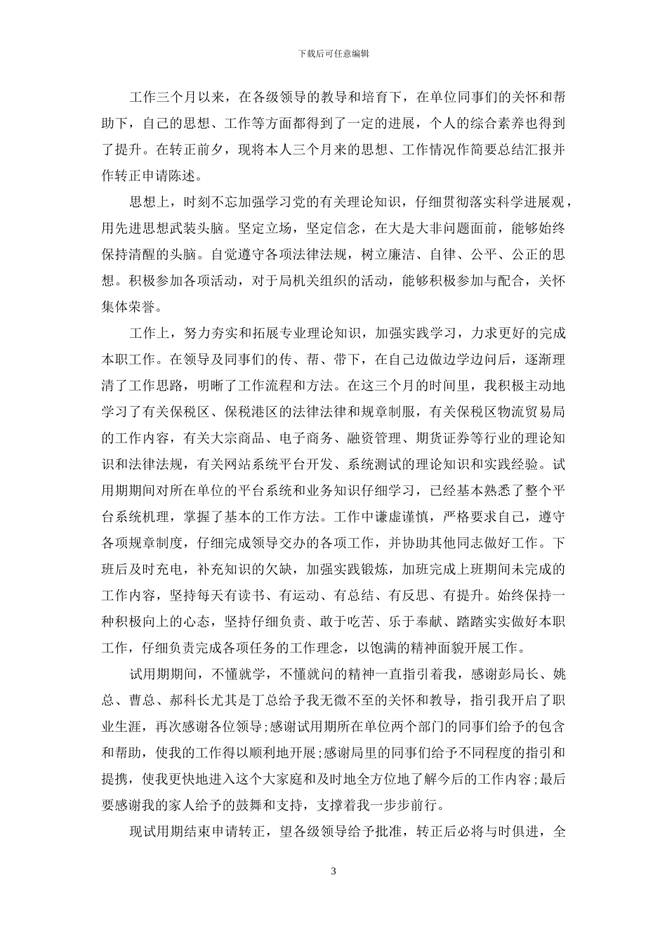 实习转正职员申请报告四篇_第3页