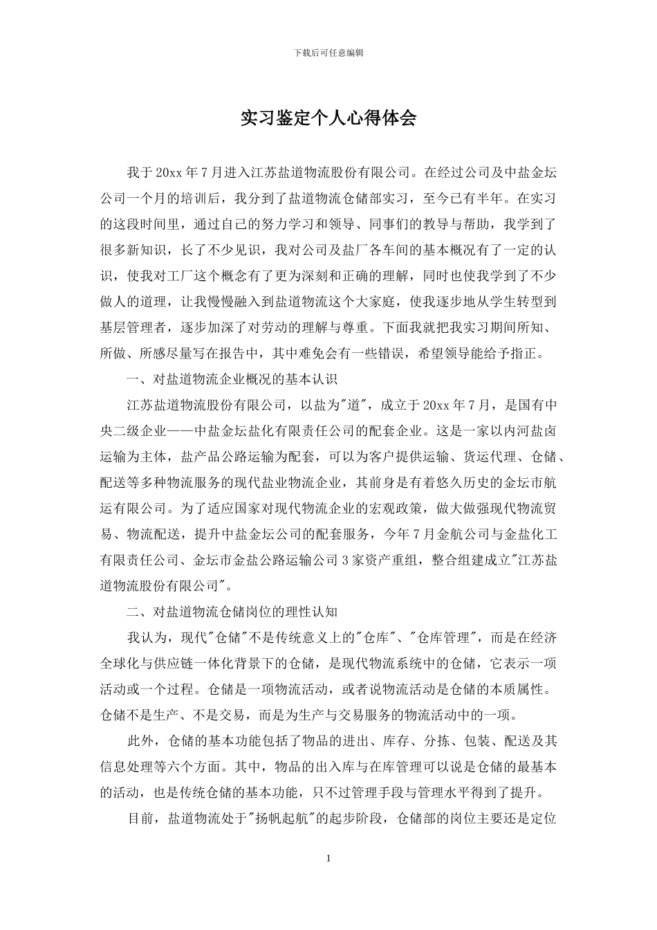 实习鉴定个人心得体会_第1页