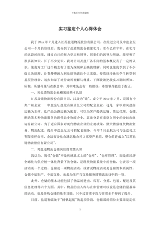 实习鉴定个人心得体会