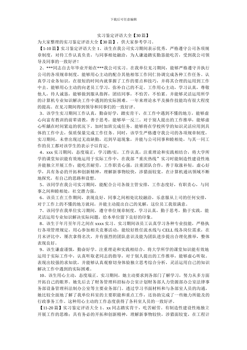 实习鉴定评语大全_第1页