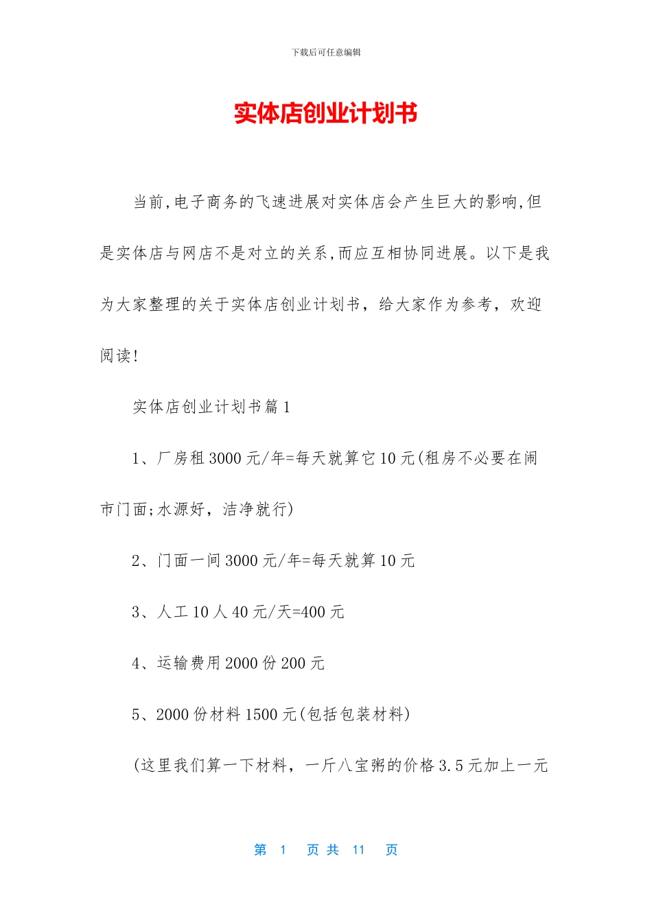 实体店创业计划书_第1页