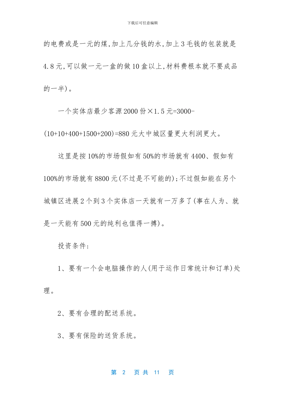 实体店创业计划书_第2页