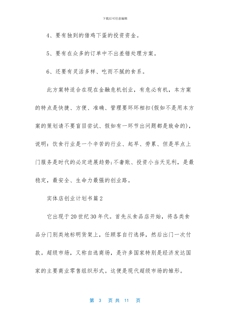 实体店创业计划书_第3页
