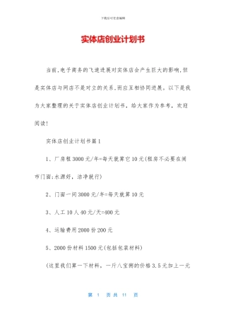 实体店创业计划书