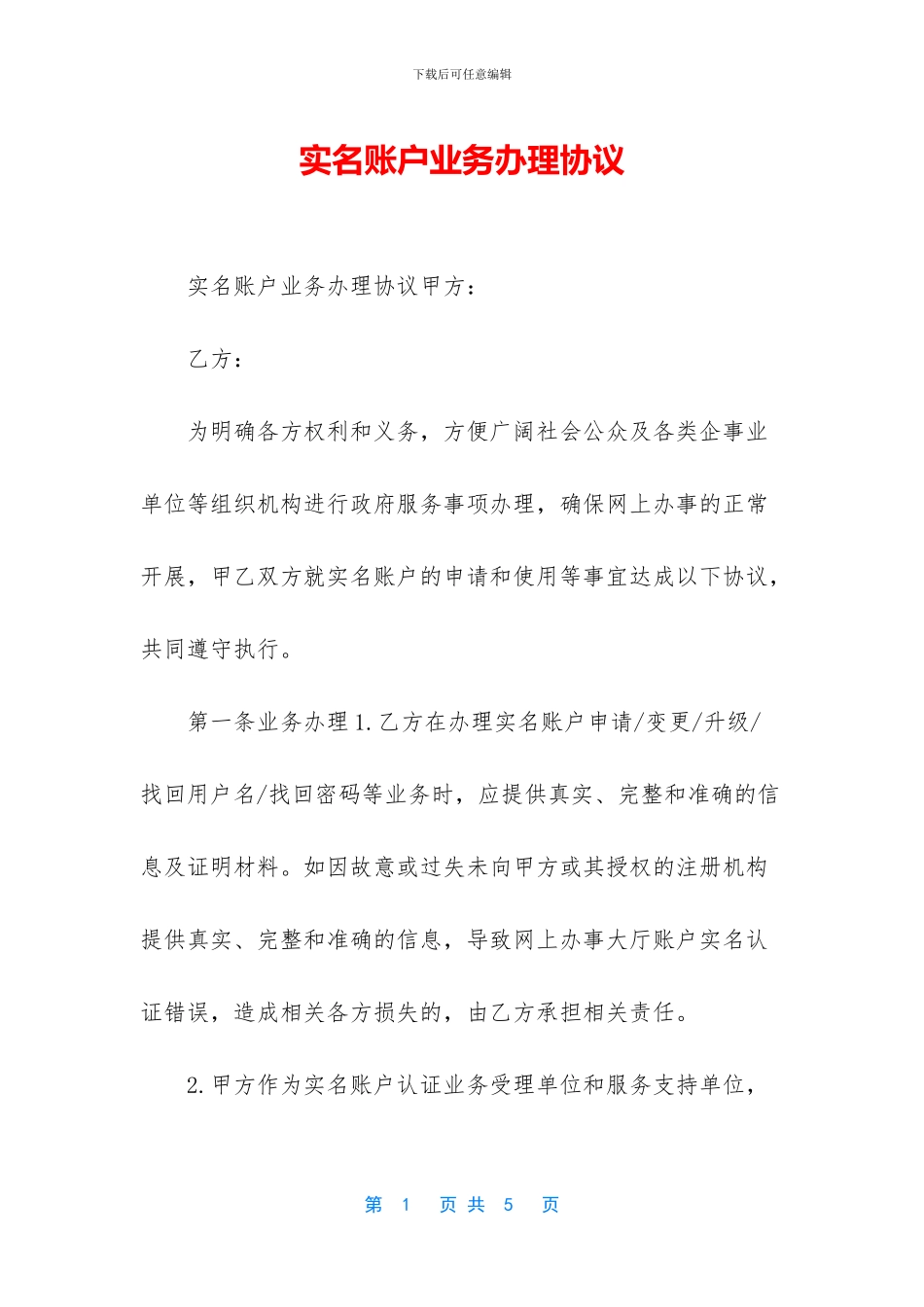 实名账户业务办理协议_第1页