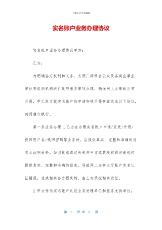 实名账户业务办理协议