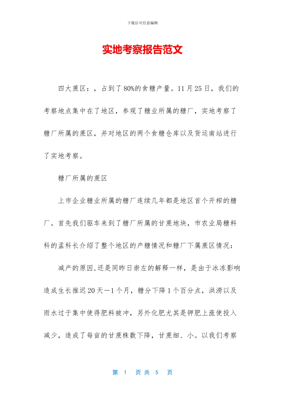 实地考察报告范文_第1页