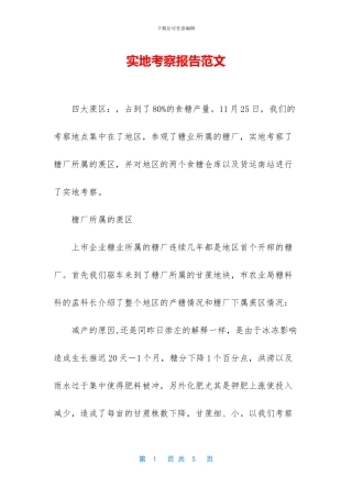 实地考察报告范文