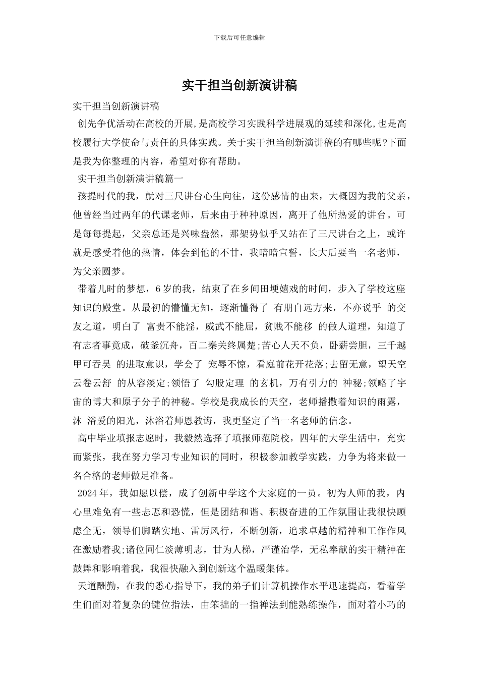 实干担当创新演讲稿_第1页