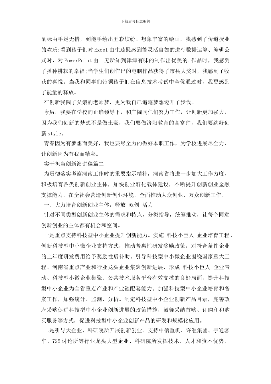 实干担当创新演讲稿_第2页