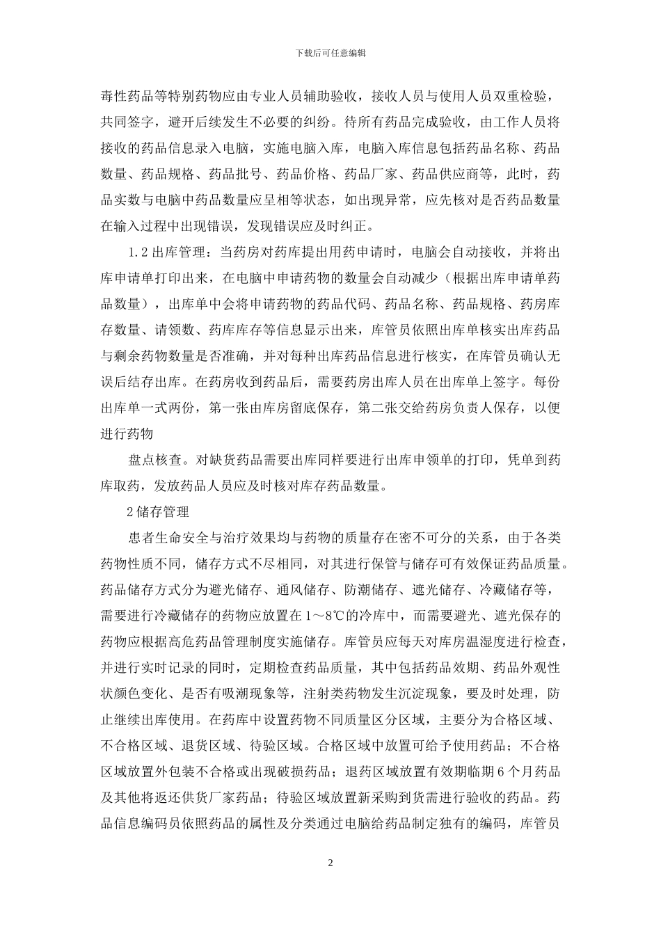 实库存管理模式应用于药库管理效果_第2页