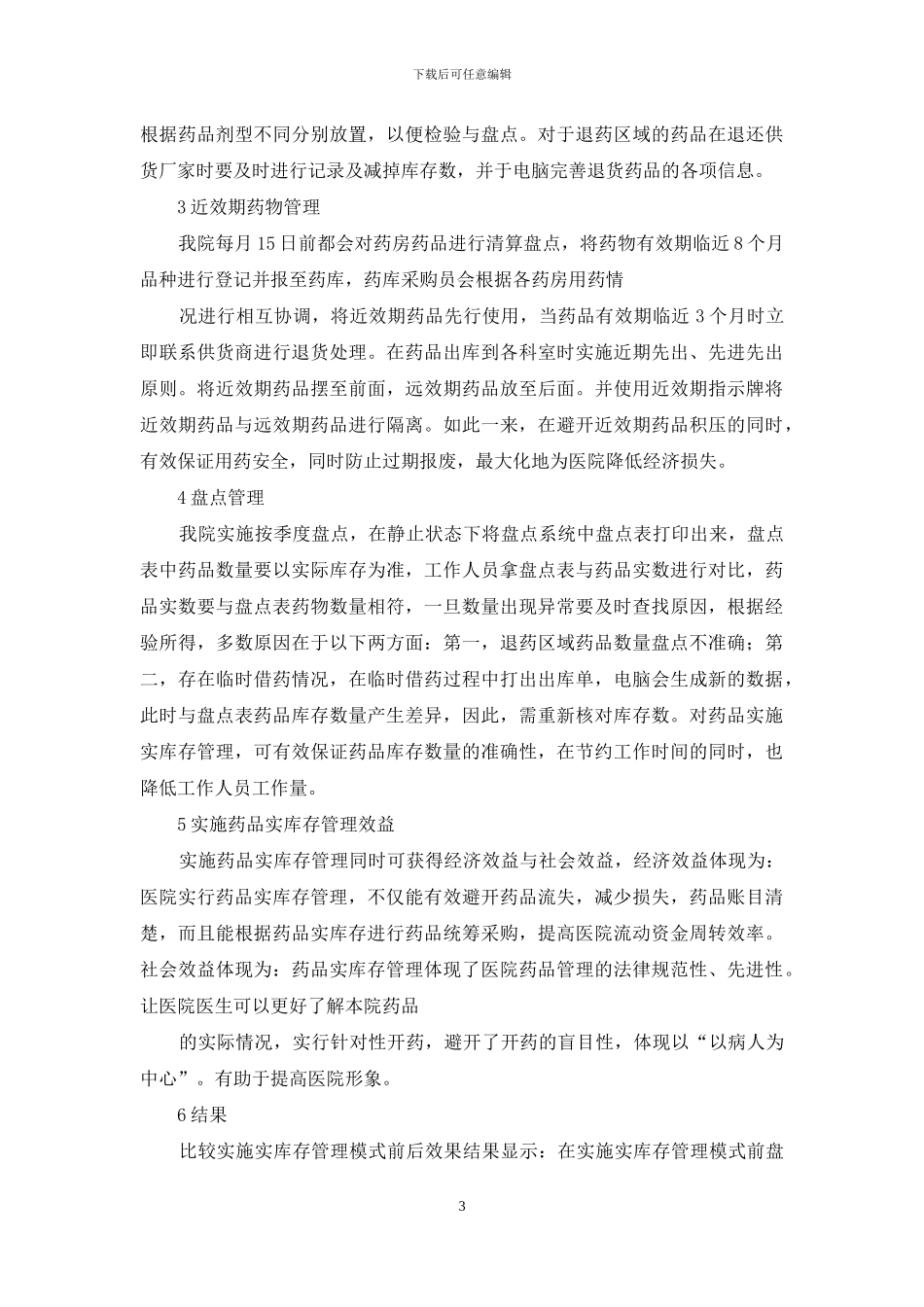实库存管理模式应用于药库管理效果_第3页