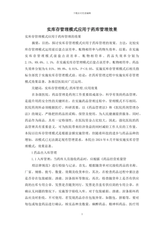 实库存管理模式应用于药库管理效果