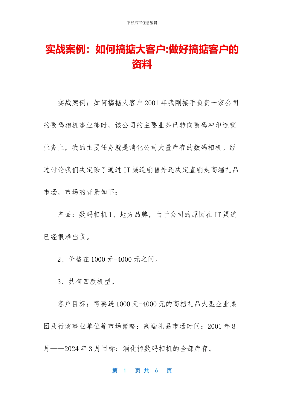 实战案例：如何搞掂大客户_第1页