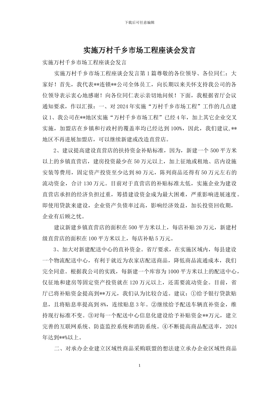 实施万村千乡市场工程座谈会发言_第1页