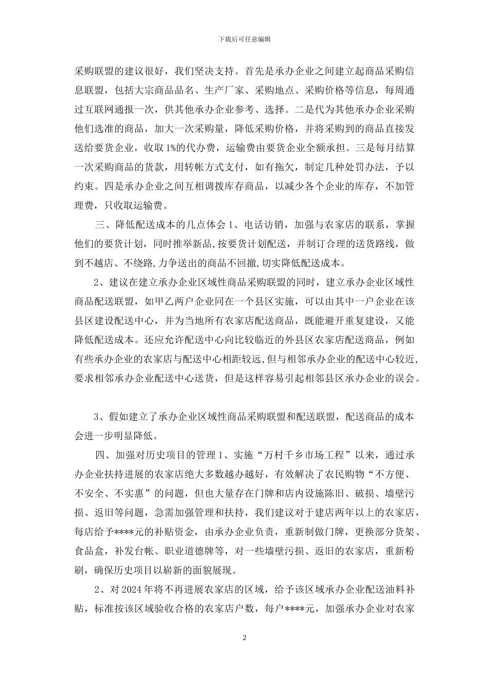 实施万村千乡市场工程座谈会发言_第2页