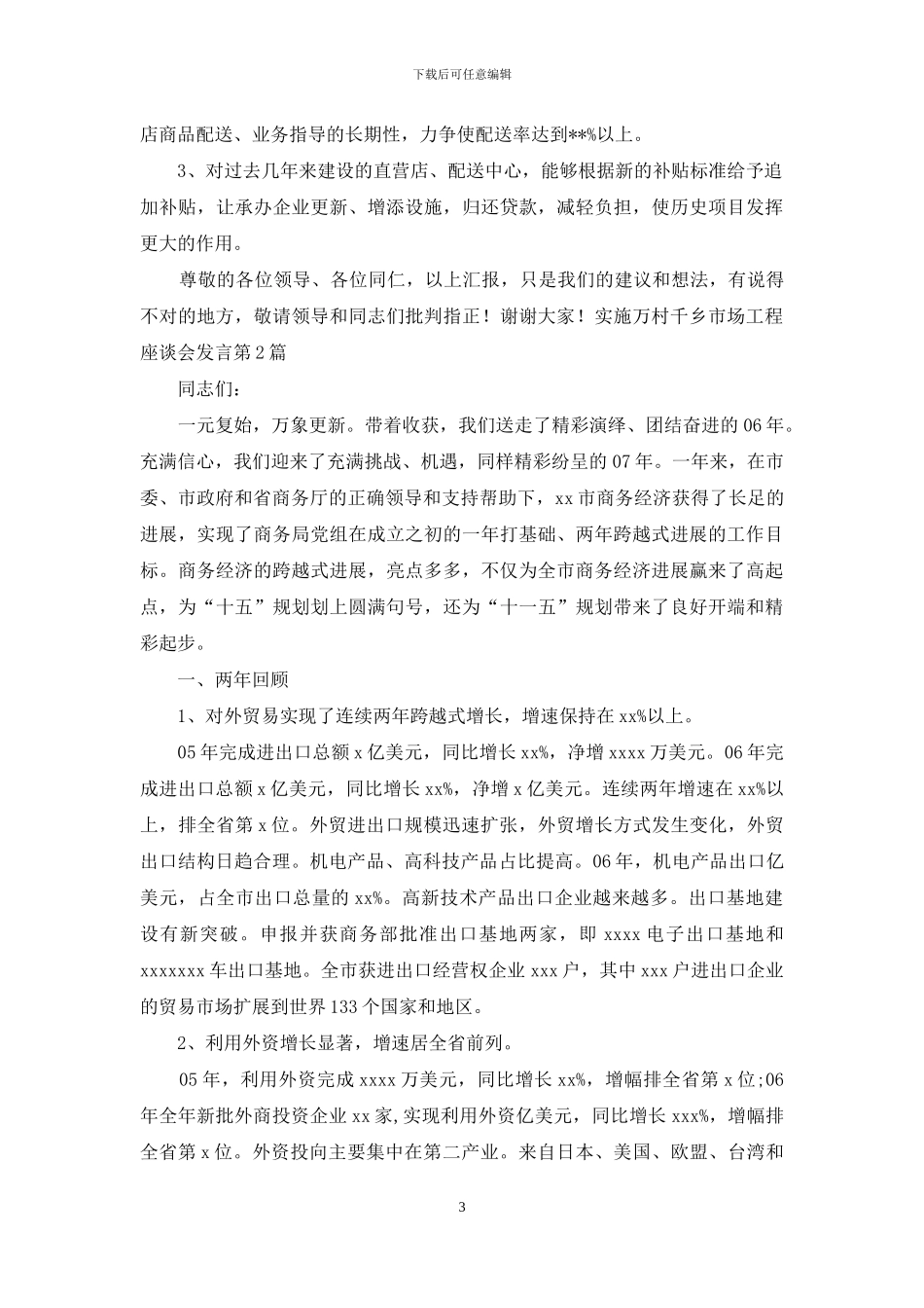 实施万村千乡市场工程座谈会发言_第3页