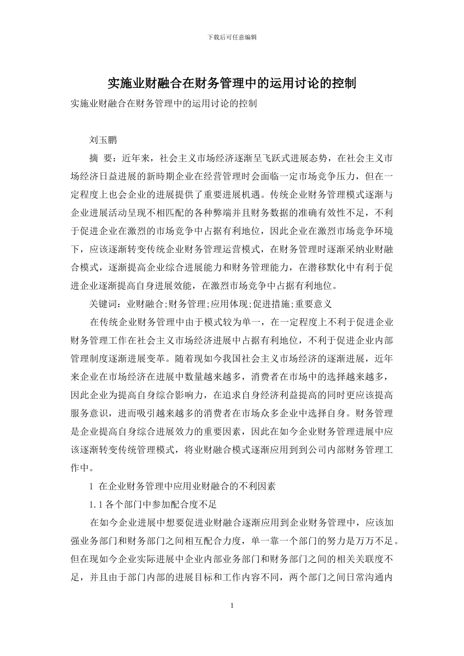 实施业财融合在财务管理中的运用研究的控制_第1页