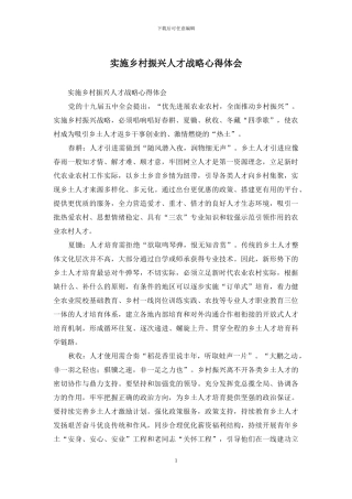 实施乡村振兴人才战略心得体会