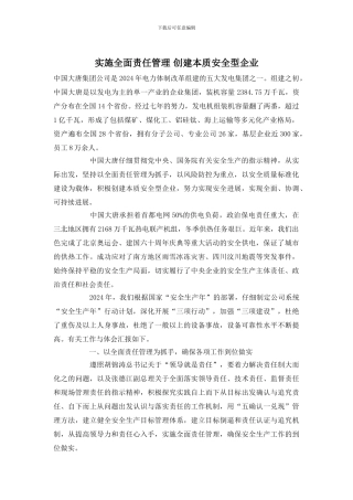 实施全面责任管理