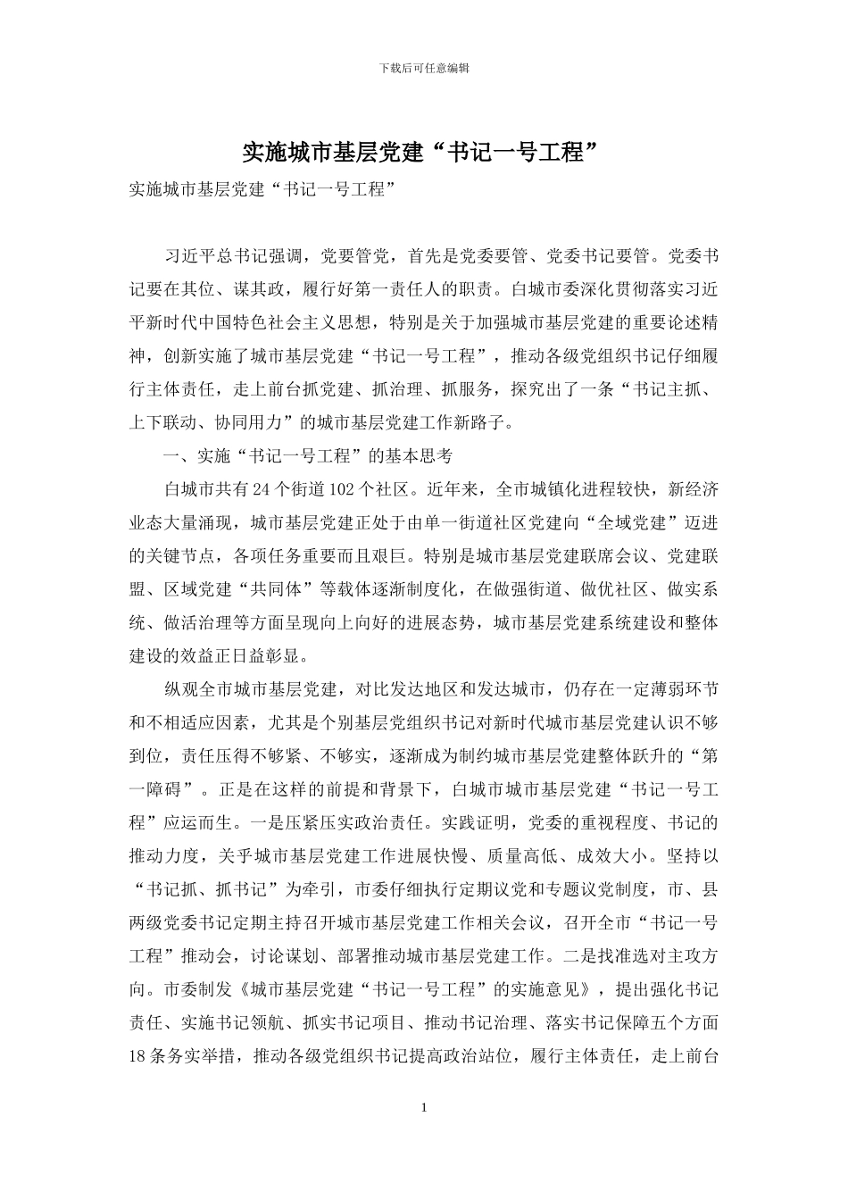 实施城市基层党建“书记一号工程”_第1页