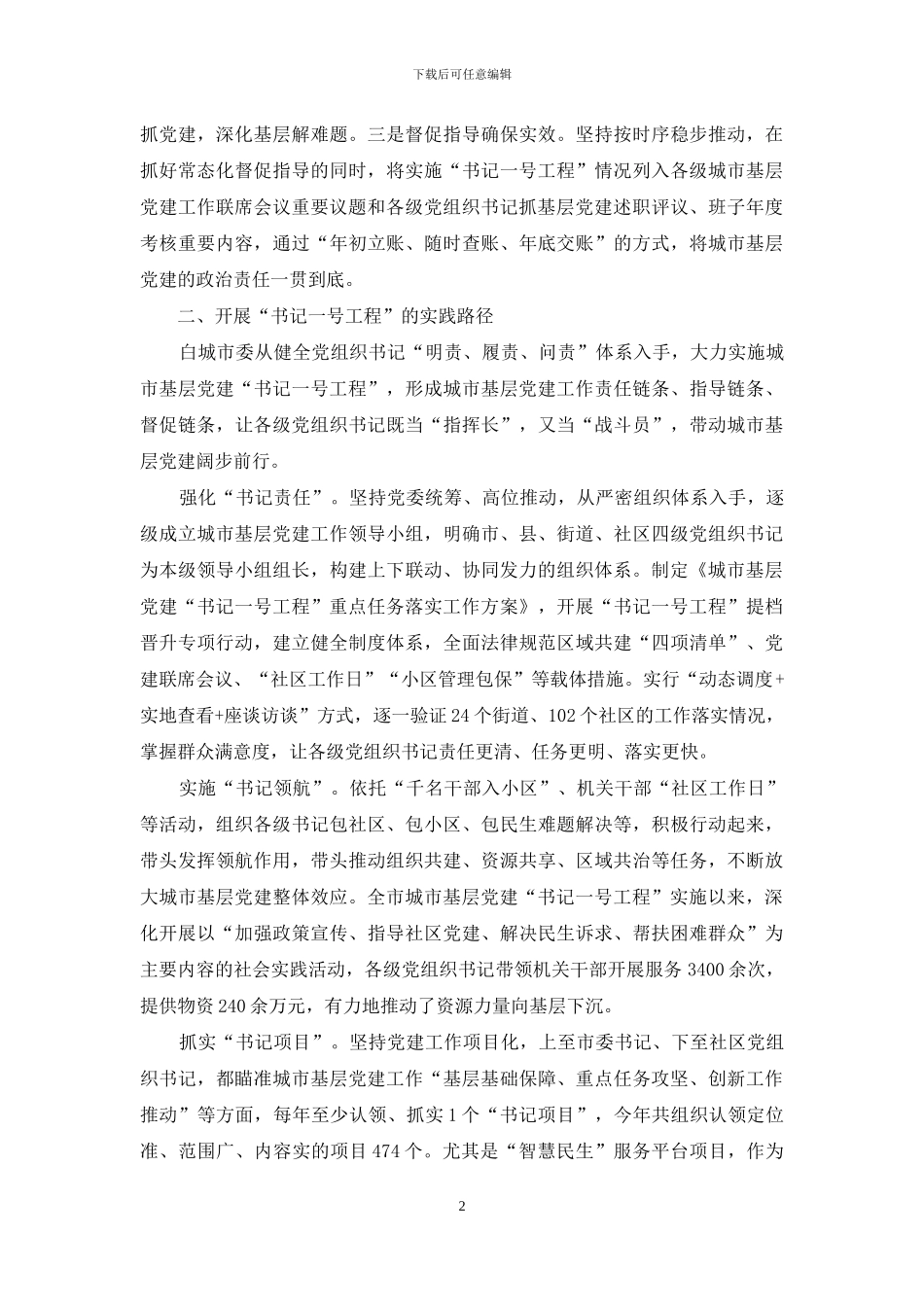 实施城市基层党建“书记一号工程”_第2页