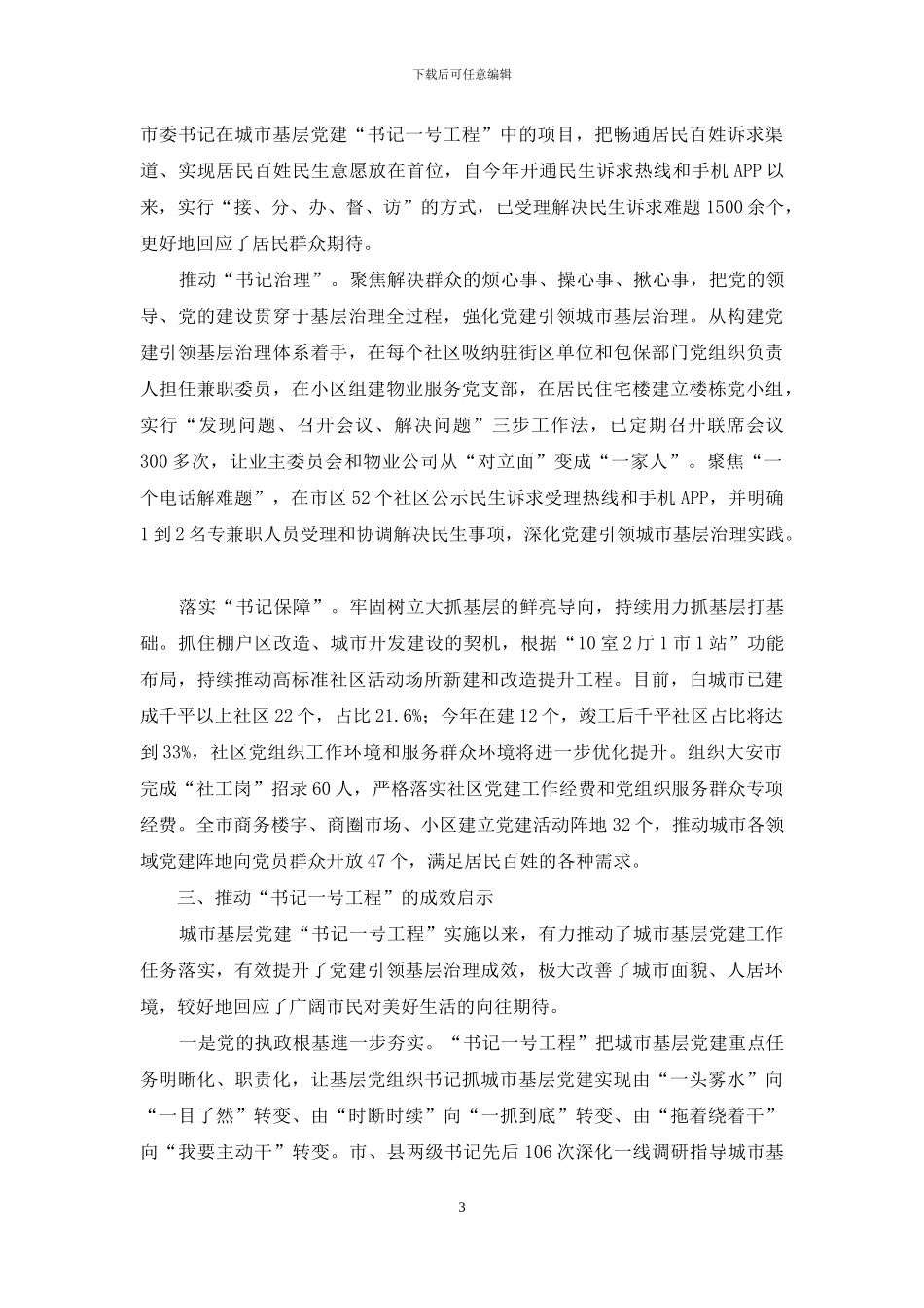 实施城市基层党建“书记一号工程”_第3页