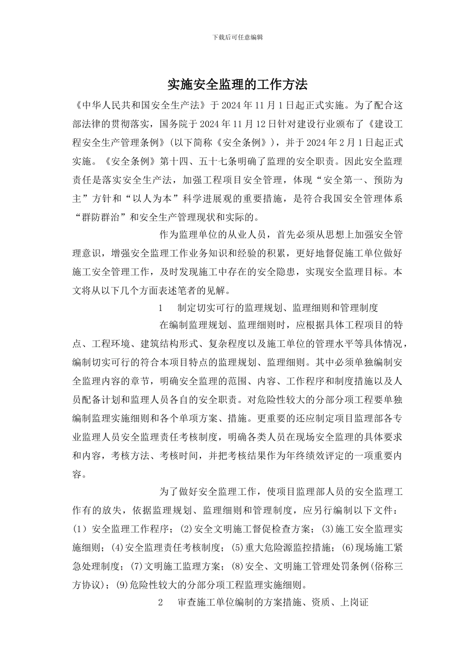 实施安全监理的工作方法_第1页