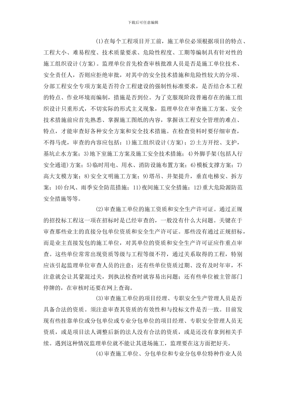 实施安全监理的工作方法_第2页