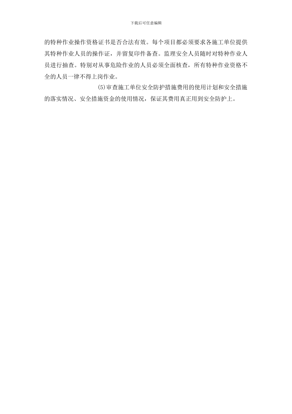 实施安全监理的工作方法_第3页