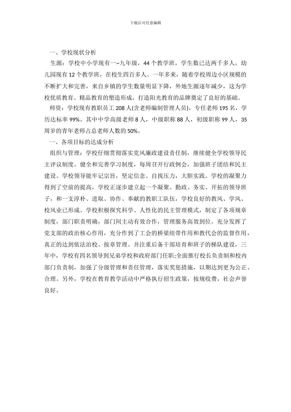 实施学校自主发展规划自查报告范文_第2页