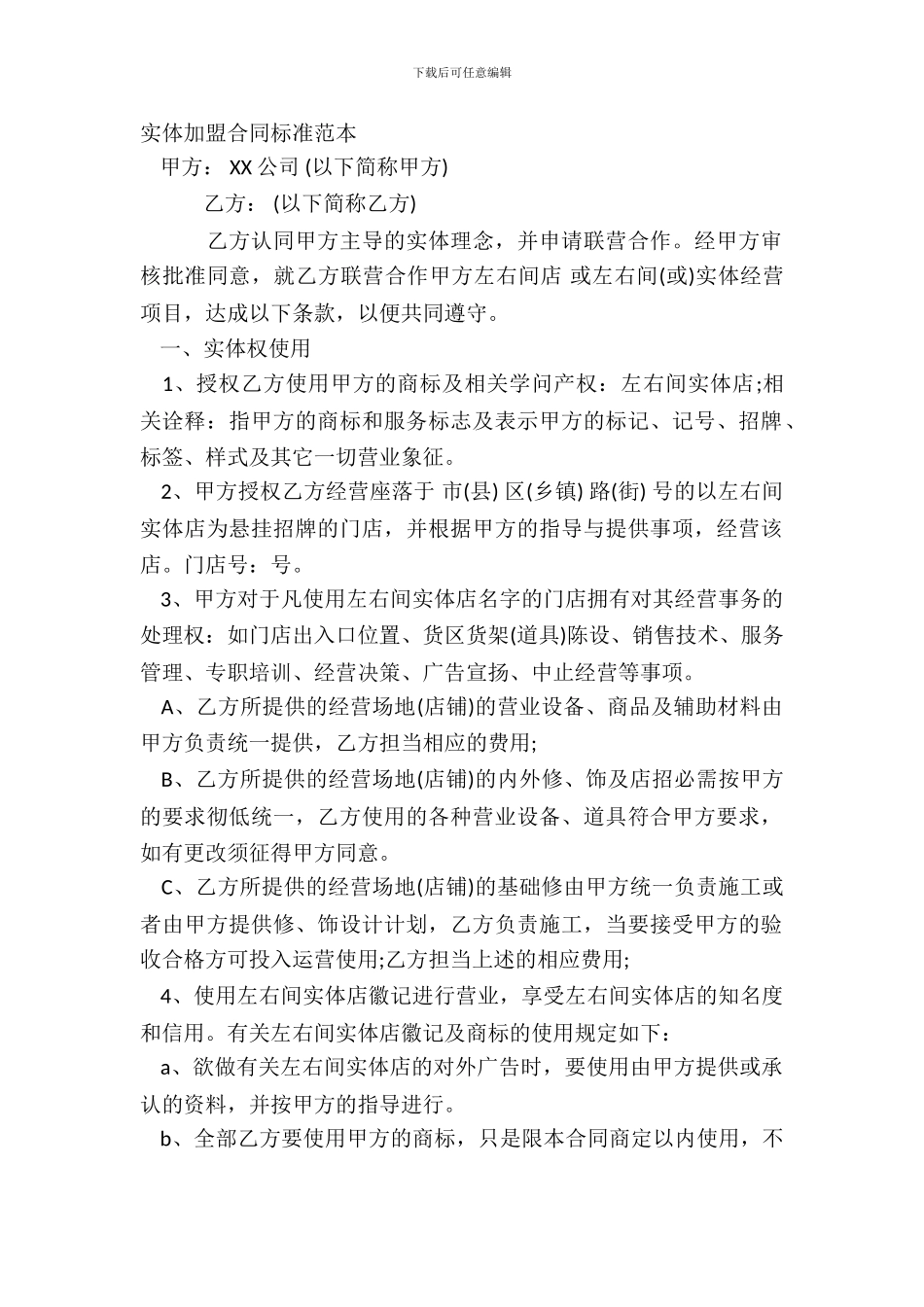 实体加盟合同标准范本_第2页