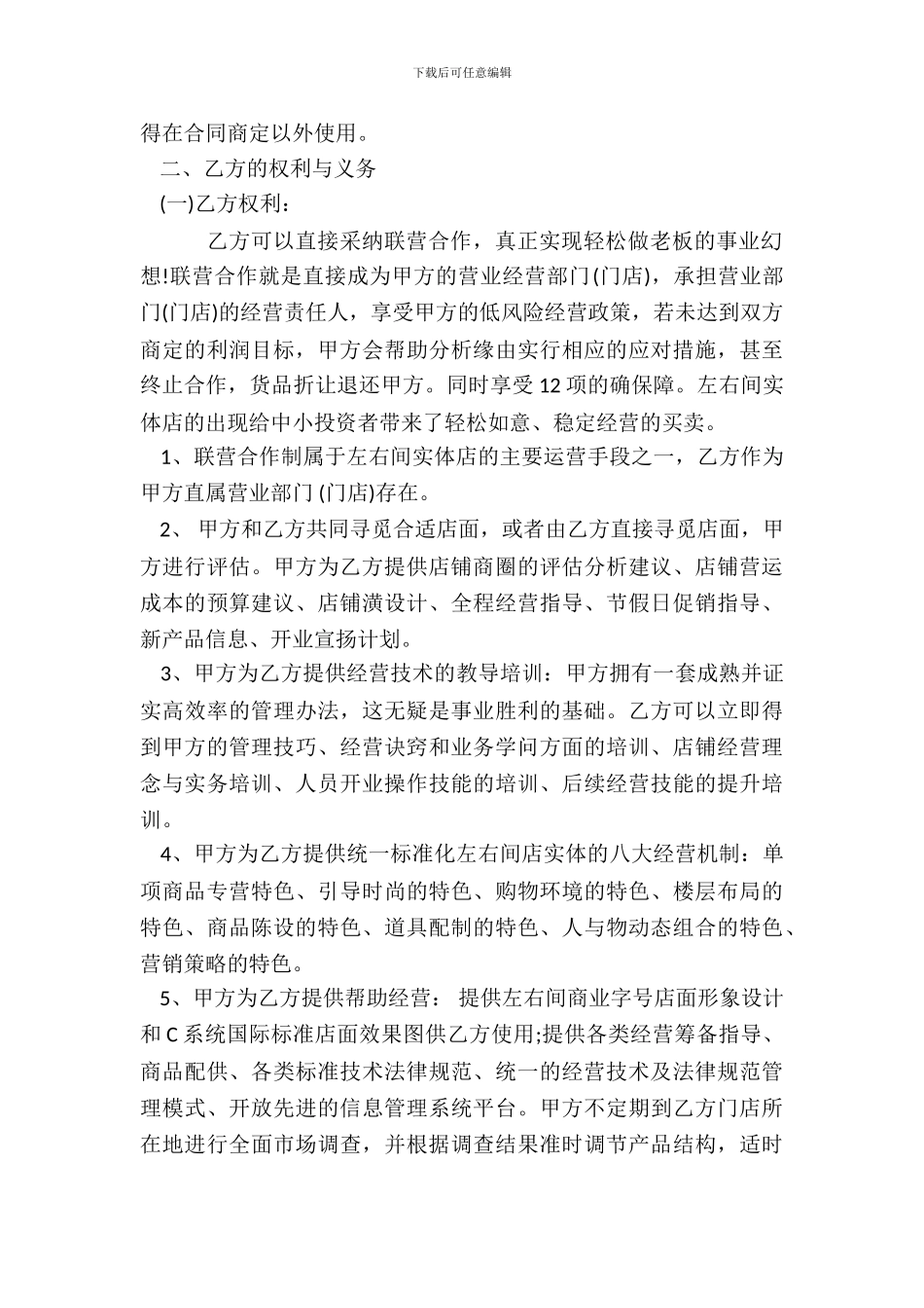 实体加盟合同标准范本_第3页