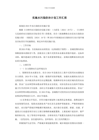 实施水污染防治计划工作汇报